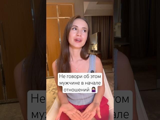 Хочешь перспективные отношения? Тогда молчи об этом! #психологияотношений