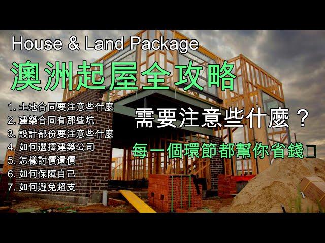 40 澳洲建房全攻略 House & Land Package 絕對能幫你省錢