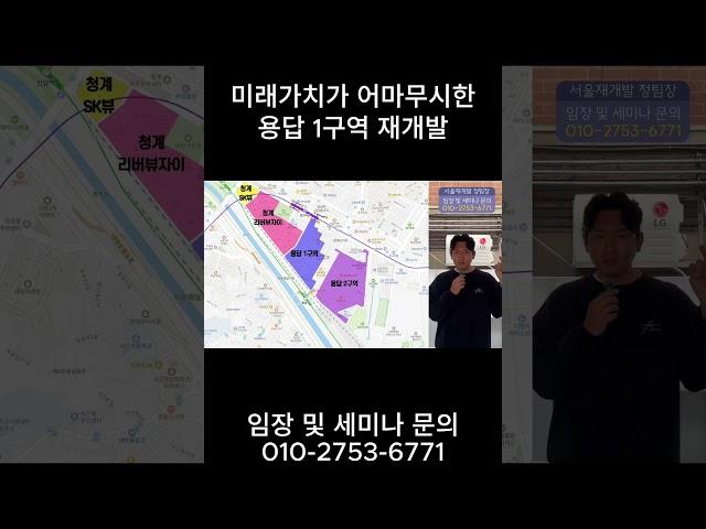 미래가치가 어마무시한 용답 1구역 재개발