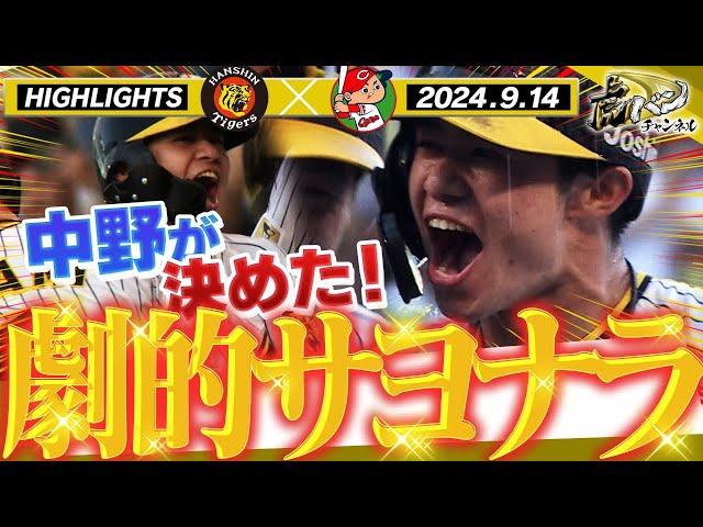 【9月14日 阪神-広島】灼熱の甲子園で中野が決めた！！繋いで追撃！原口代打同点タイムリー！阪神タイガース密着！応援番組「虎バン」ABCテレビ公式チャンネル