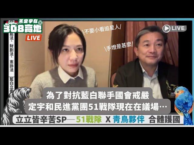 【定宇在黨團議場YT直播】藍白立委掏空台灣! 民主決戰時刻 51戰隊全力阻擋國民黨惡修選罷法、財劃法、憲訴法