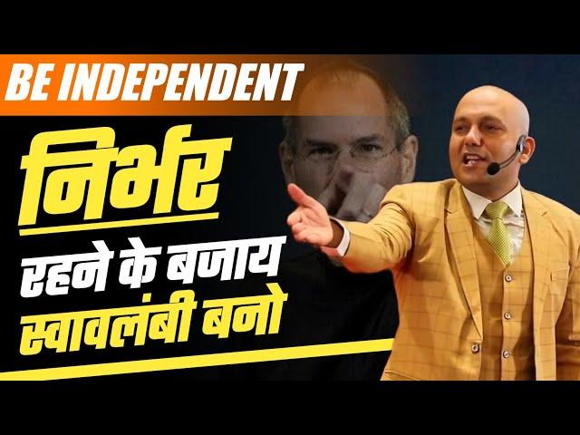 Be Independent | स्वावलम्बी बनो  | Harshvardhan Jain