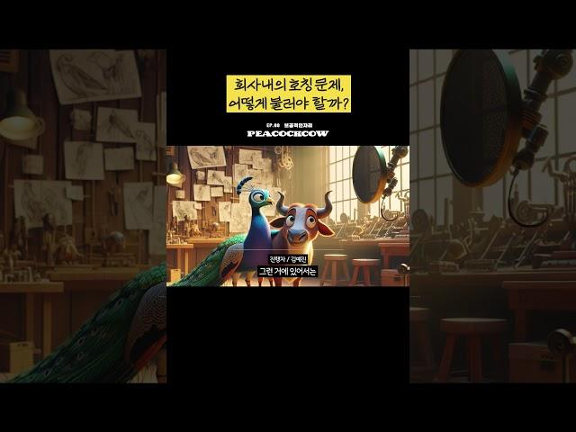 조직생활 중 중요한 호칭 문제, 어떻게 불러야 할까? #귀한담소