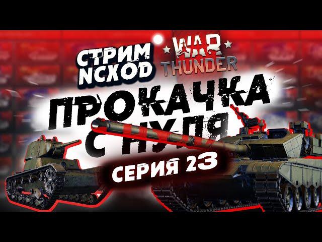 ПРОКАЧКА С НУЛЯ В War Thunder?! Китай. Серия №23 NCXOD️ #warthunder #вартандер #танки #стрим