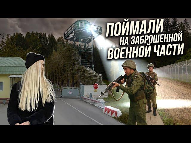 Заброшенная военная часть в лесной глуши