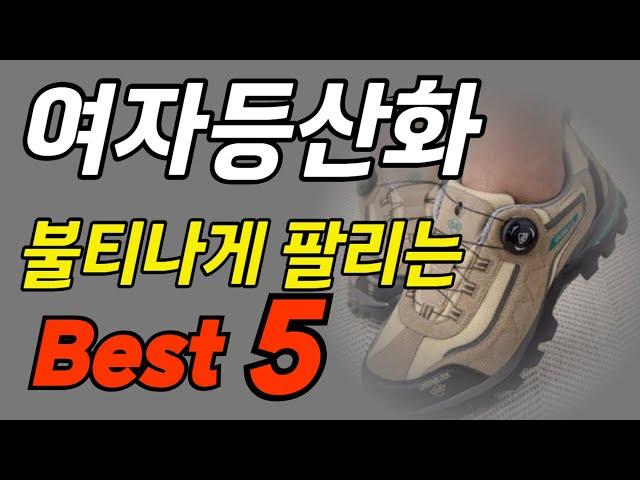 여자등산화 추천 Best5 트레킹화