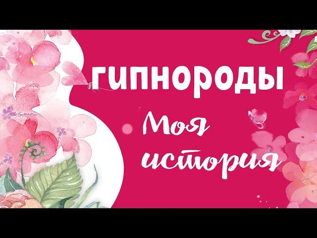 Первые роды. Почему не получилось гипнорождение.  