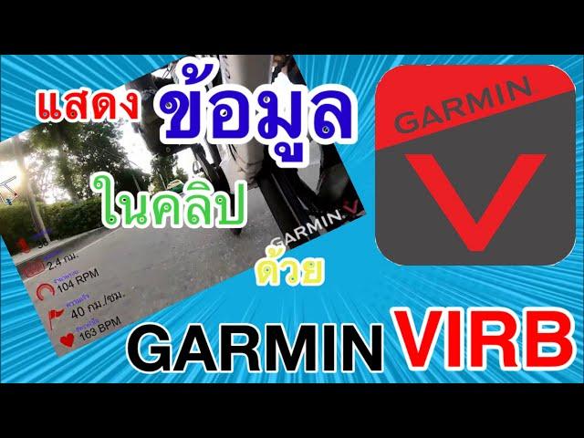 แสดงข้อมูลการปั่นในคลิป  ด้วย GARMIN VIRB Edit | CyclingTraders Tips