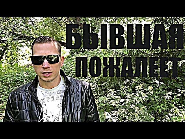 ВАШЕ МОЛЧАНИЕ ЗАСТАВИТ БЫВШУЮ СТРАДАТЬ И ВЕРНУТЬСЯ.