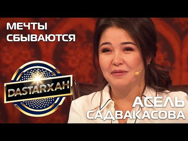 АСЕЛЬ САДВАКАСОВА "Мечты сбываются". DaStarХан, 1 сезон, 2020 г.