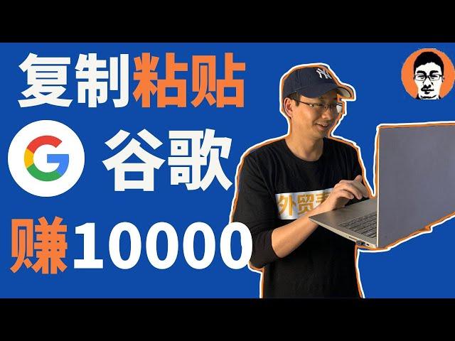 复制粘贴谷歌赚10000美金｜0成本在家赚钱——「外贸麦克」