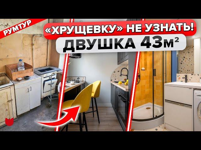 Раскрыт СЕКРЕТ создания уютной Хрущёвки 43 м². Ограниченный бюджет