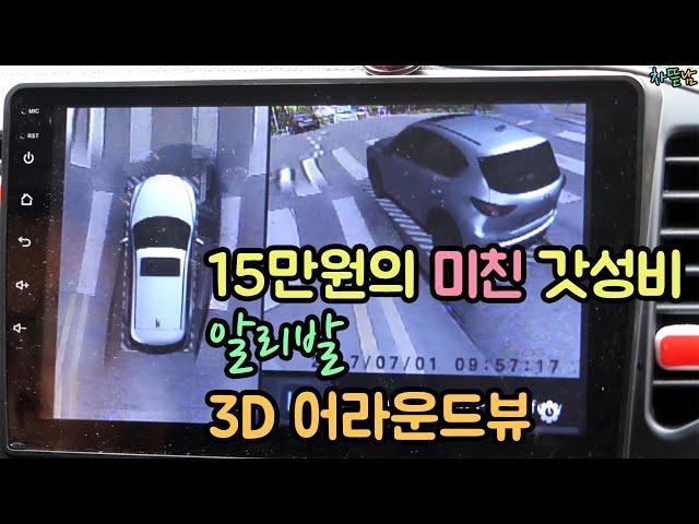 알리 3D 어라운드뷰 자가 설치