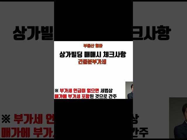 부산상가매매 상가빌딩매매시 주의사항 건물분부가세 상가중개실무(#shorts )