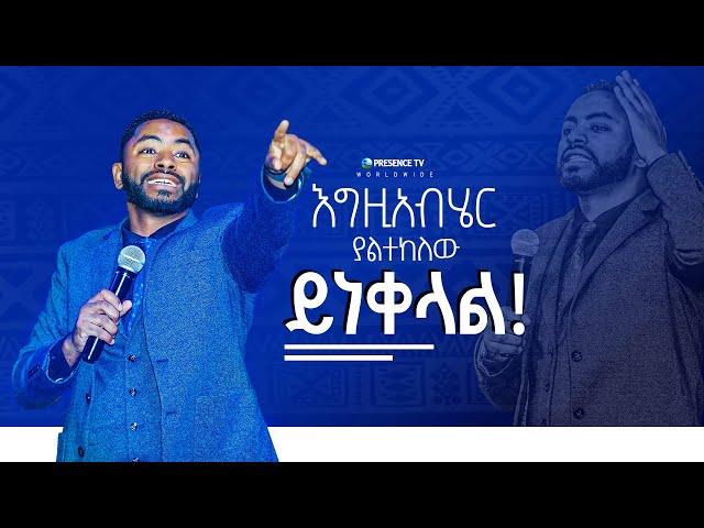 እግዚአብሄር ያልተከለው ይነቀላል|| Prophet Suraphel Demissie  || PRESENCE #GospelMission #gospel