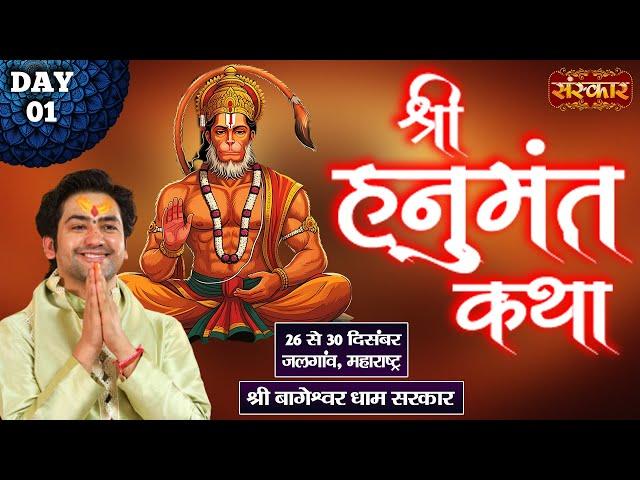 LIVE : Shri Hanumant Katha By Bageshwar Dham Sarkar - 27 Dec.| Jalgaon, Maharashtra | Day ~ 1