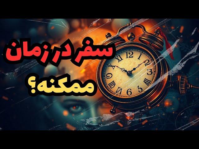 آیا سفر در زمان واقعاً ممکن است؟|کشف حقایق علمی و اسرارعجیب سفر در زمان