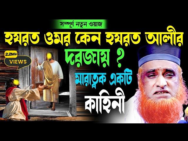 হযরত ওমর কেন হযরত আলীর দরজায় ? বজলুর রশিদ ২০২৩। Bozlur Roshid  2023 । Bazlur Rashid । MBRI TV HD