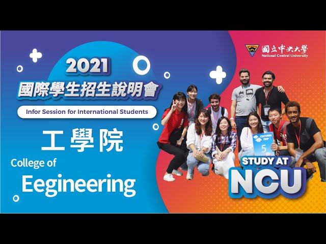 【NCU Information Session-College of Engineering】