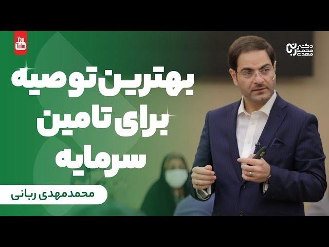 سرمایه گذاری|بهترین توصیه برای تامین سرمایه|افزایش سرمایه