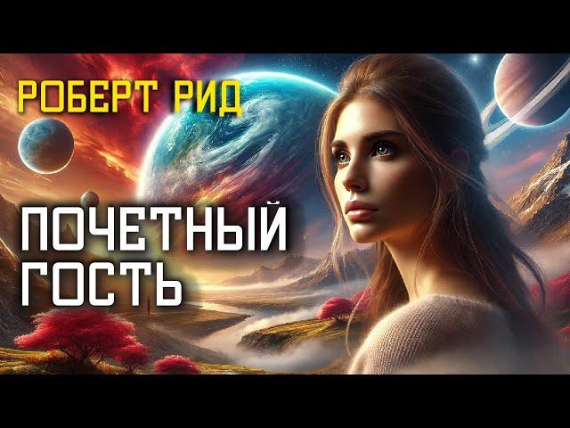 ПОЧЕТНЫЙ ГОСТЬ - Аудиокнига (Рассказ) - Фантастика - Роберт Рид