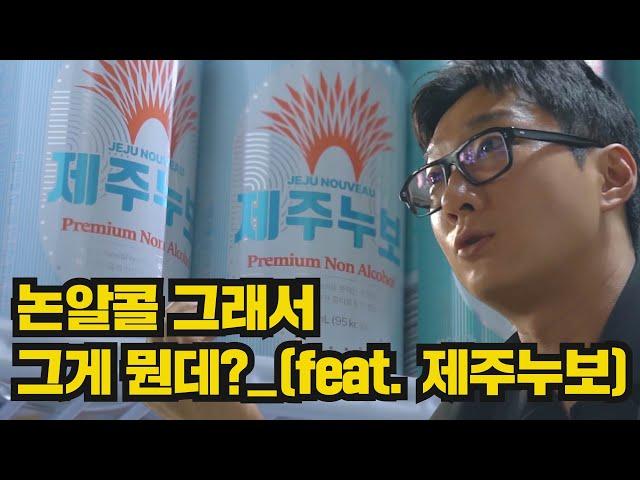 논알콜? 비알콜? 무알콜? 그게 그래서 뭔데?(Feat.제주누보) [디깅마켓 EP.6]