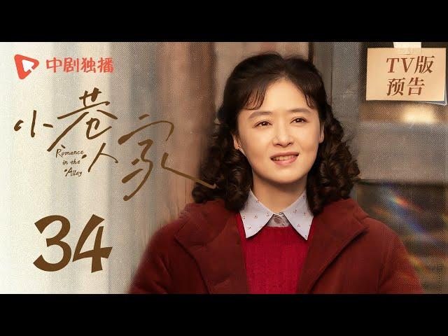 小巷人家 TV版预告 34（闫妮、李光洁、蒋欣、关晓彤、郭晓东 领衔主演）