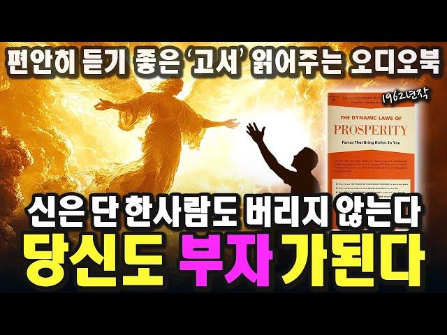 돈에 대한 걱정이 완전히 사라진다. 부자되기 프로젝트(1)ㅣCatherine Ponderㅣ1962ㅣThe Dynamic Laws of Prosperityㅣ중간 광고 없는 오디오북