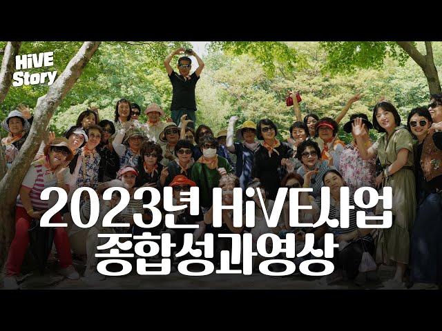 2023년 영남이공대학교 HiVE사업 종합성과영상 [#HiVE Story]