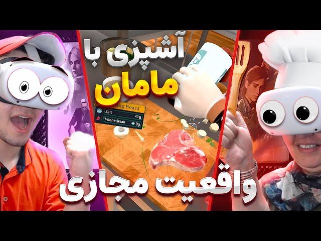 Cooking Simulator VR  آشپزی با مامانم تو واقعیت مجازی