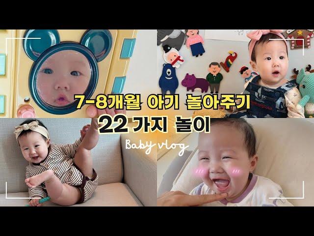 7-8개월 아기 알차게 놀아주기 22가지️육아가 편해지는 놀이 아이템,호불호 없는 장난감 추천장난감+플라스틱 노출 없이 노는 법즐거운 책육아