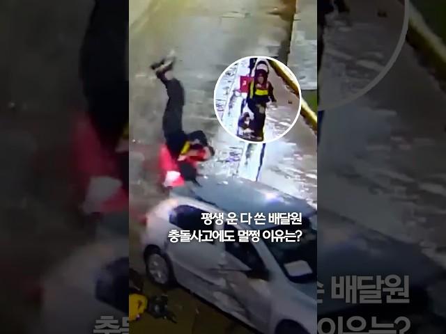 평생 운 다 쓴 배달원… 충돌사고에도 멀쩡 이유는? #shorts