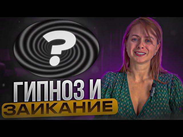 ГИПНОЗ ПРИ ЗАИКАНИИ ПОМОЖЕТ ? ВИКТОРИЯ ДОВГАНЬ И ЕЁ МЕНТАЛЬНО - ОБРАЗНАЯ ТЕРАПИЯ