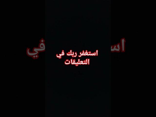 استغفر ربك في التعليقات