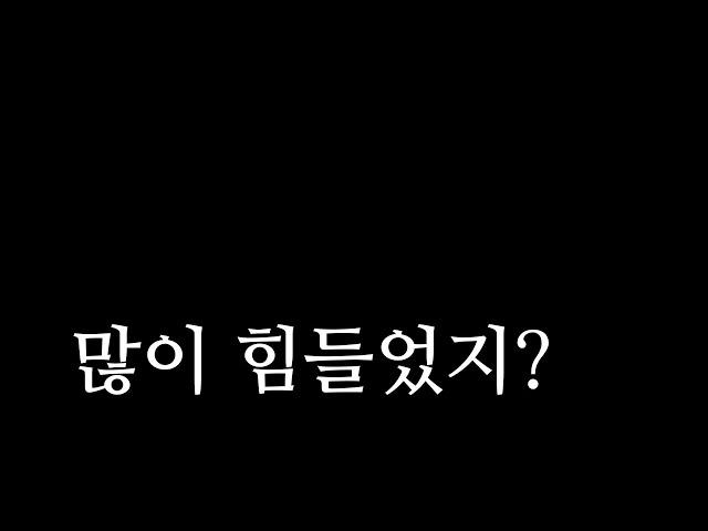 많이 힘들때 보는 영상(울고싶을때, 속상할때 위로)