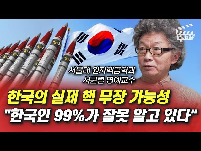 한국의 실제 핵 무장 가능성, 한국인 99%가 잘못 알고 있다 (서울대 서균렬 교수)