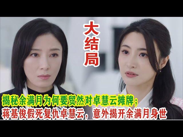 【Eng Sub】杨茜尧&王浩信《黑色月光》揭秘余满月为何要贸然对卓慧云摊牌；蒋基俊假死复仇卓慧云，意外揭开余满月身世