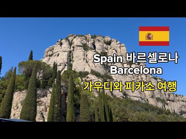 스페인 바르셀로나 Barcelona, Spain  가우디와 피카소 알차게 보고, 맛있는 맥주 먹고 오기