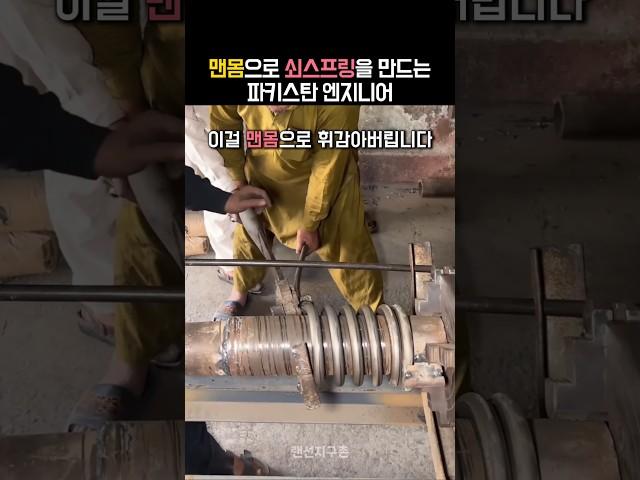 충격적인 기술로 18mm 쇠스프링을 맨몸으로 뽑아내는 파키스탄 엔지니어