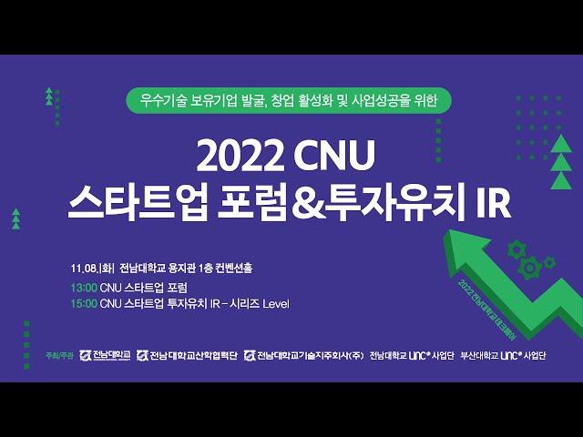 2022 CNU 스타트업 포럼 & 투자유치 IR