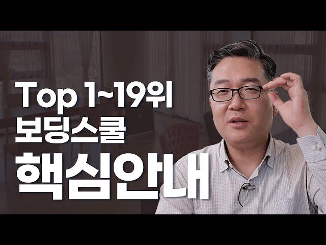 (요약) 임대표선정 미국보딩스쿨 1~19위 학교 핵심안내