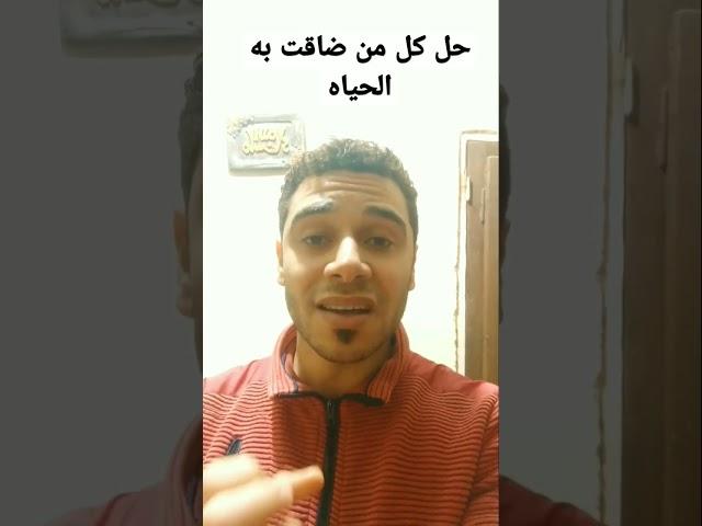 حل لكل مهموم ومريض وكل من ضاقت به الحياه اسمع الفيديو