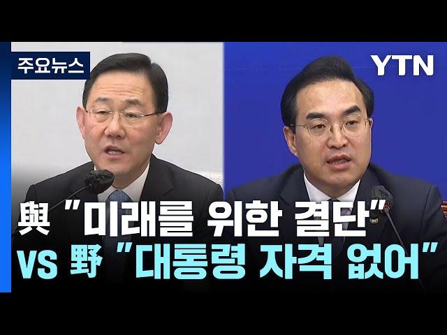 與 "미래 위한 결단" vs 野 "대통령 자격 없어" / YTN