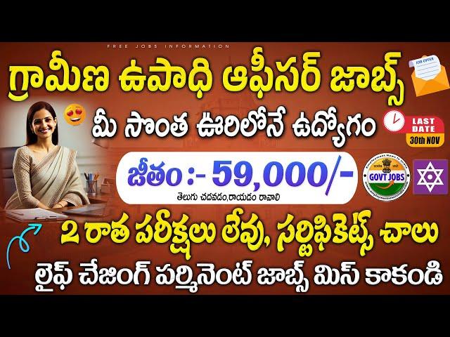 చేరగానే జీతం 59,000/- , No Exp || Latest Govt Jobs in Telugu || Bank Jobs Telugu || Free Job Search