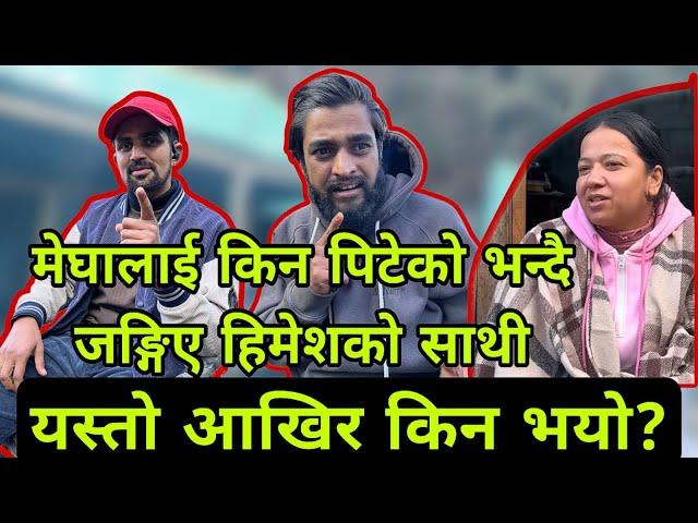 मेघालाई किन पिटेको भन्दै जङ्गिए हिमेशको साथी यस्तो आखिर किन भयो? Himesh neaupane new video