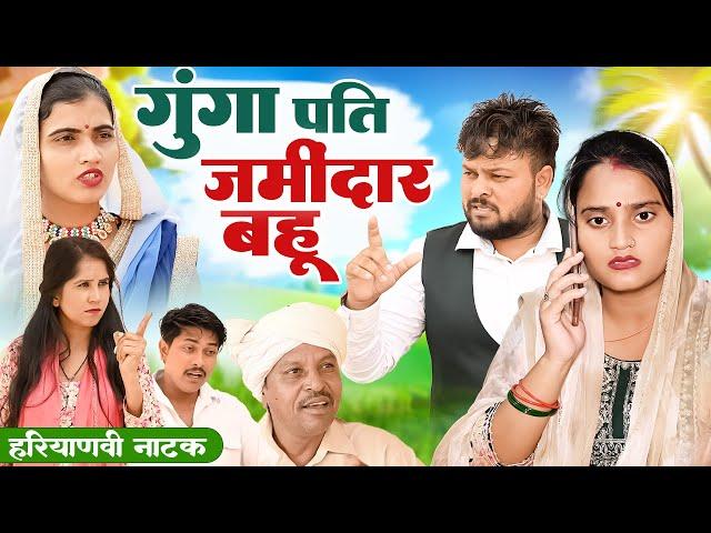 #गूंगा पति जमीदार बहू  #funny #new #haryanvi #natak #comedy #episode #video #dr_devsariya