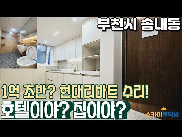 [부천빌라매매](no652)부천에 이런 집이 있다고? 중동역 인근 방2개 로얄층 신축 빌라 보다 화려한 구옥빌라 호텔식 리모델링 [송내동빌라]