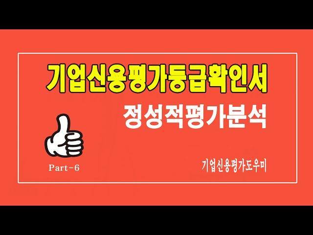 기업신용평가등급확인서의 정성적평가 분석 / 여러분의 궁금증을 해결하여 드립니다.
