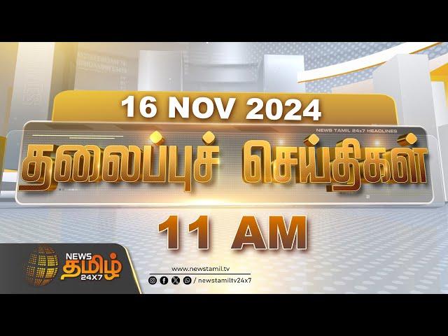 Today Headlines | 16 November 2024 | தலைப்புச் செய்திகள் | 11 AM Headlines | NewsTamil24x7