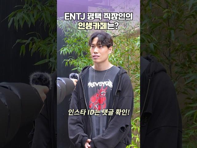 ENTJ 평택 직장인의 인생 카페는? #카페